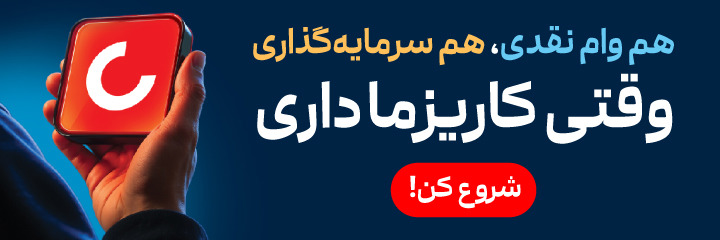 هم سرمایه‌گذاری کنید، هم وام نقدی بگیرید؛ با کاریزما چطور ممکن است؟