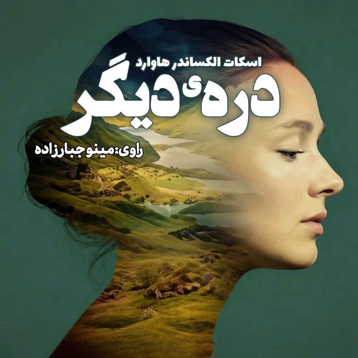 کتاب صوتی؛ درّه‌ی دیگر(فصل دوم)