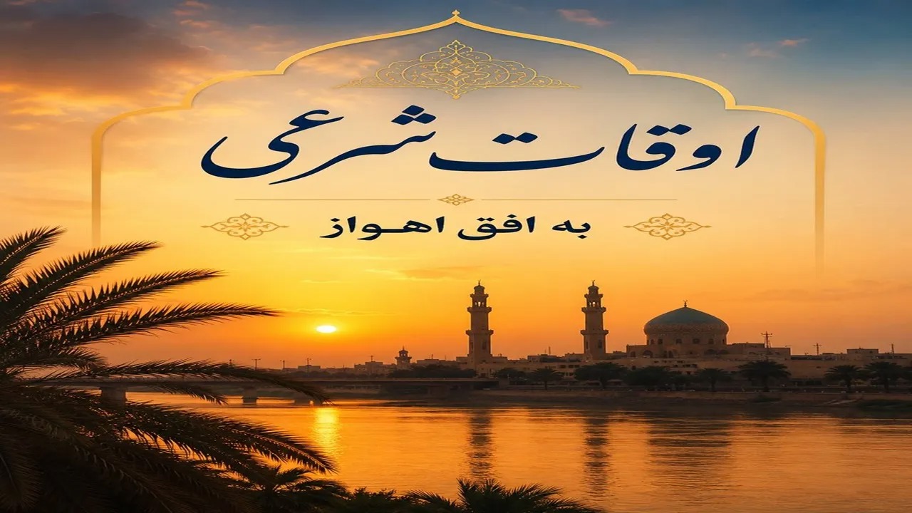 اوقات شرعی ۶ آبان ماه ۱۴۰۵ به افق اهواز