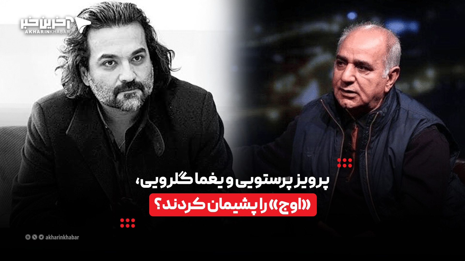 پرویز پرستویی و یغما گلرویی، «اوج» را پشیمان کردند؟