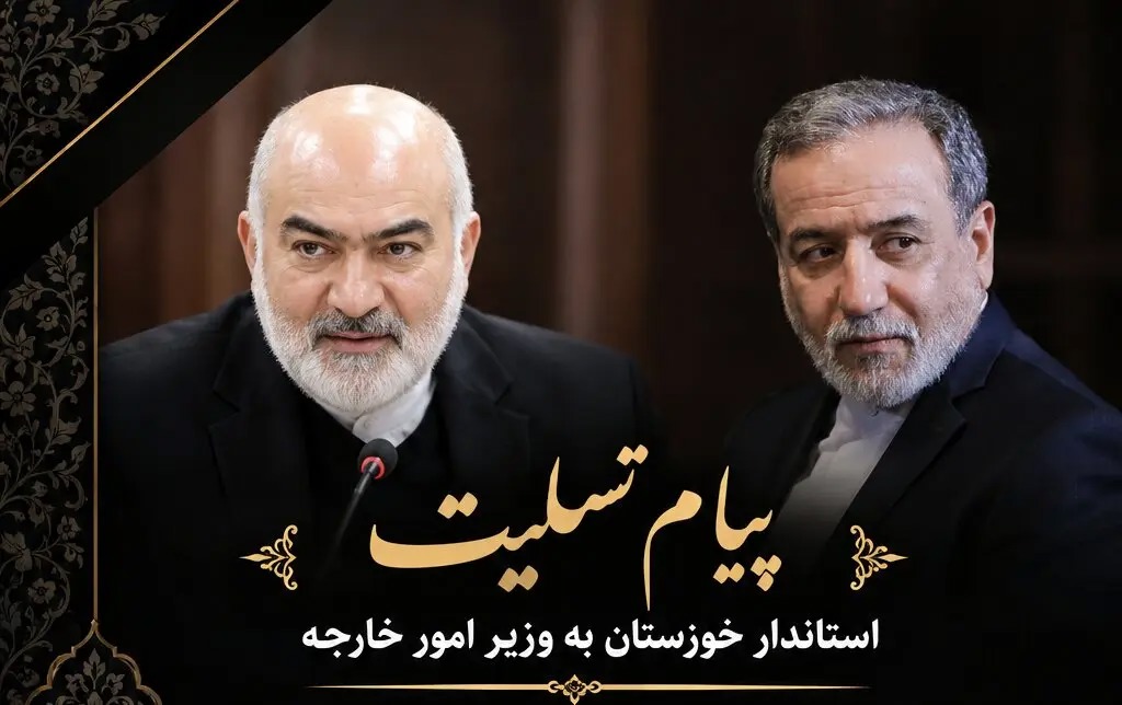 پیام تسلیت استاندار خوزستان به وزیر امور خارجه