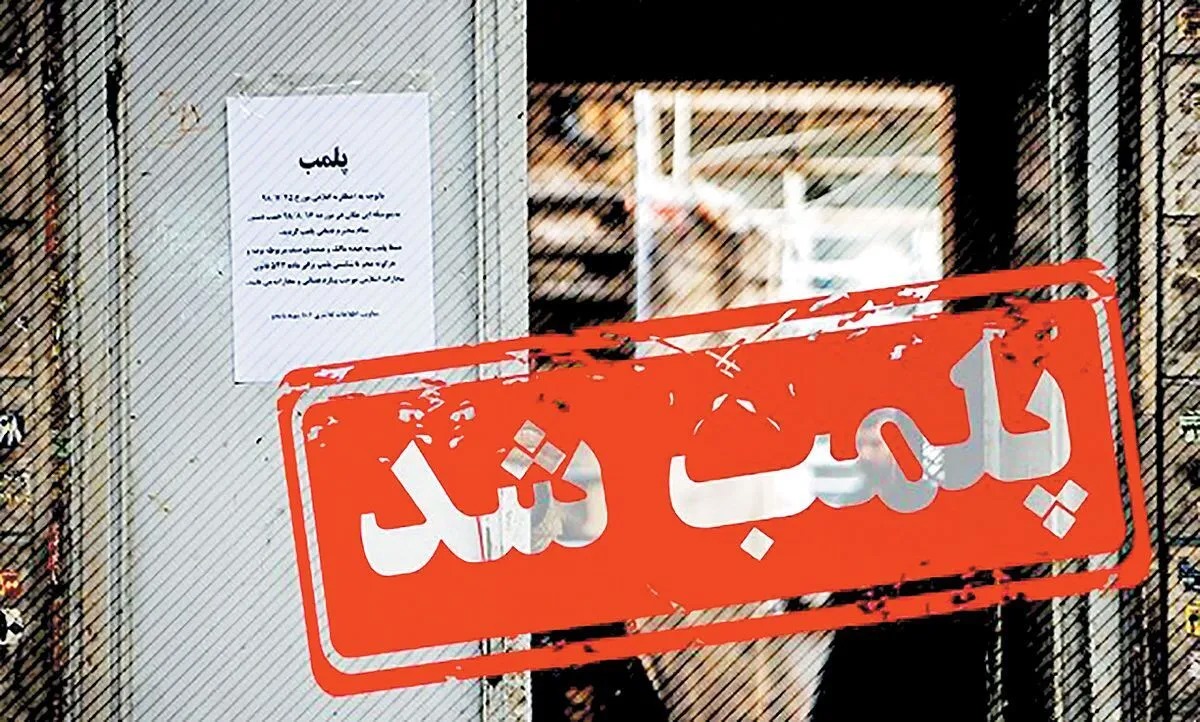 مهروموم مرکز غیرمجاز تزریق بوتاکس و ژل در دشت آزادگان