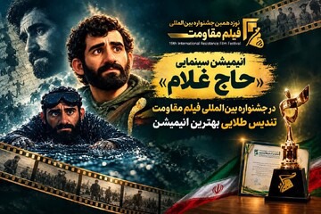 درخشش انیمیشن حاج غلام در نوزدهمین جشنواره بین المللی مقاومت