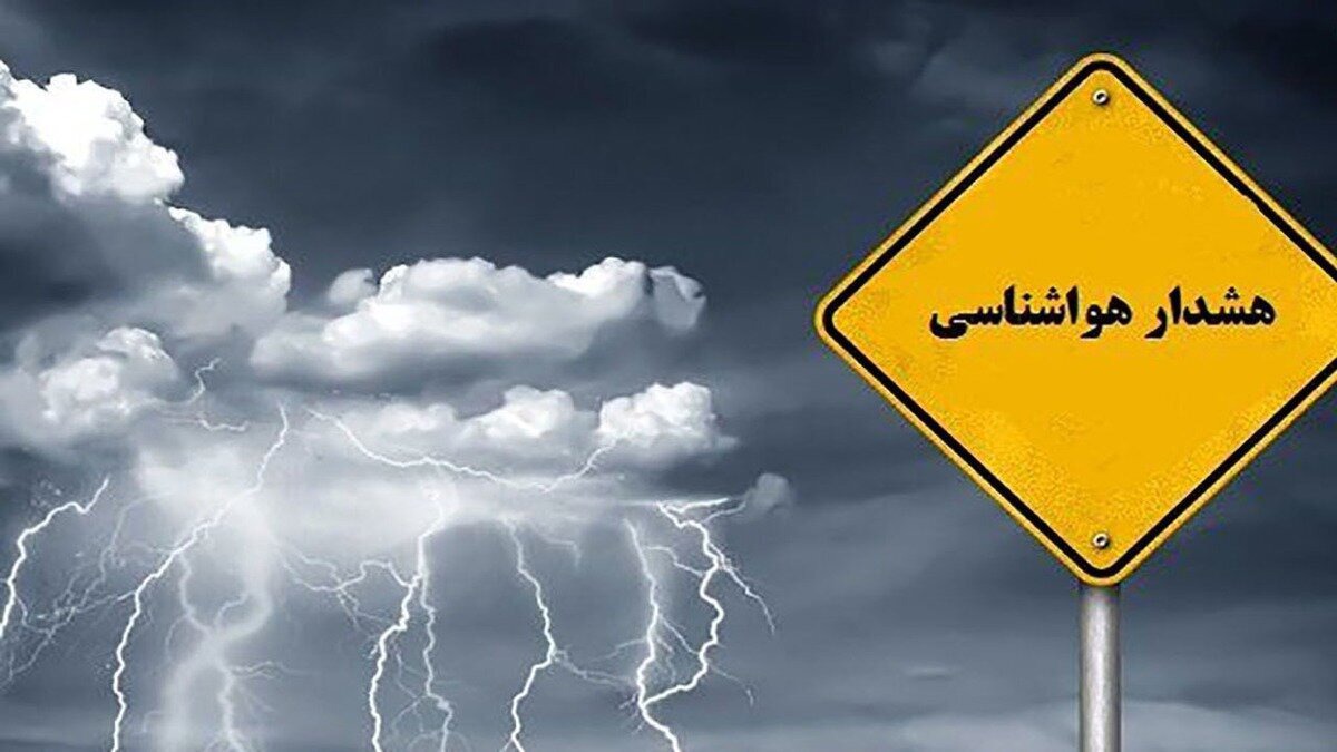 هشدار نارنجی وقوع رگبار، رعد و برق و تندباد لحظه‌ای در استان از اواسط وقت  امروز نهم آبان